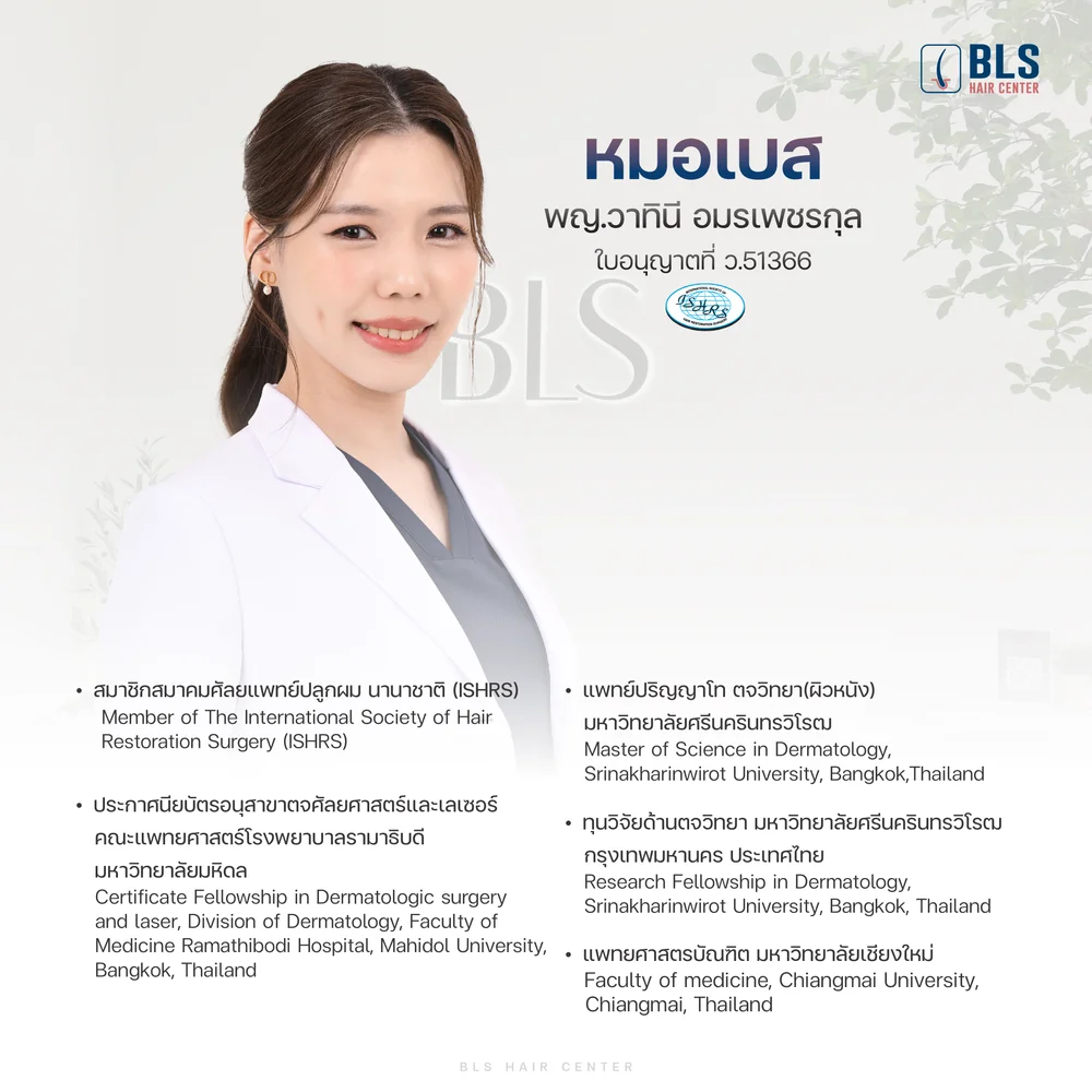 หมอเบส พญ.วาทินี อมรเพชรกุล (WATINEE AMORNPETKUL, M.D.) ว.51366