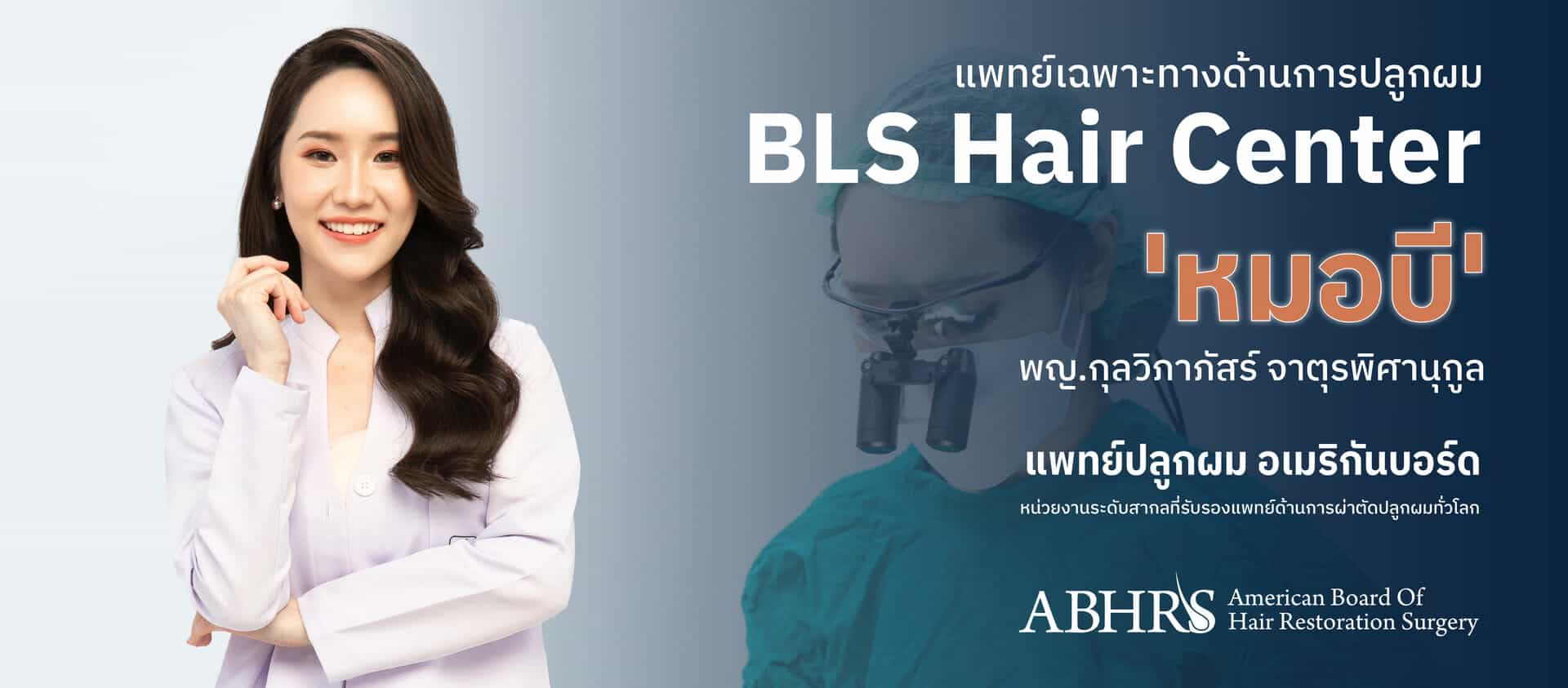 แพทย์เฉพาะทางด้านการปลูกผม BLS Hair Center "หมอบี พญ.กุลวิภาภัสร์ จาตุรพิศานุกูล แพทย์ปลูกผม อเมริกันบอร์ด