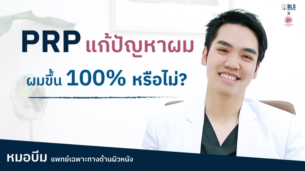 แก้ ปัญหาเรื่องเส้นผม "ผมขึ้น 100%" หรือไม่?