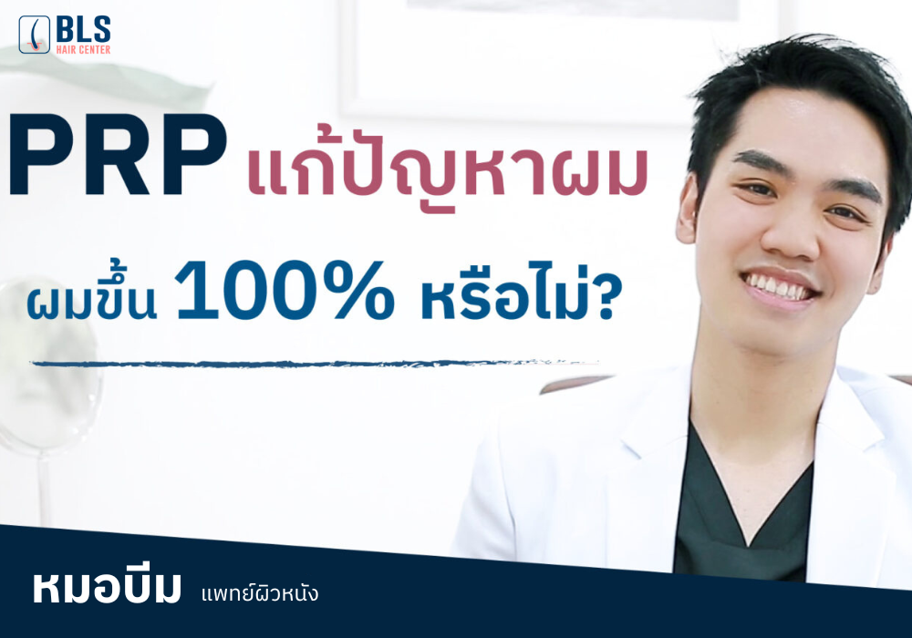 แก้ปัญหาเรื่องเส้นผม "ผมขึ้น 100%" หรือไม่?