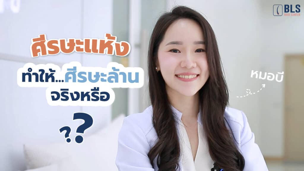 หนังศีรษะแห้ง ทำให้ศีรษะล้านจริงหรอ?