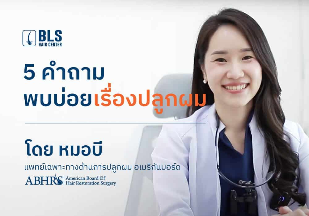 คำถามพบบ่อยเรื่องปลูกผม คืออะไร? และการ ปลูกผมมีกี่แบบ