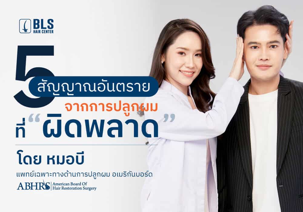 5 สัญญาณอันตราย ของการปลูกผม ที่ผิดพลาด