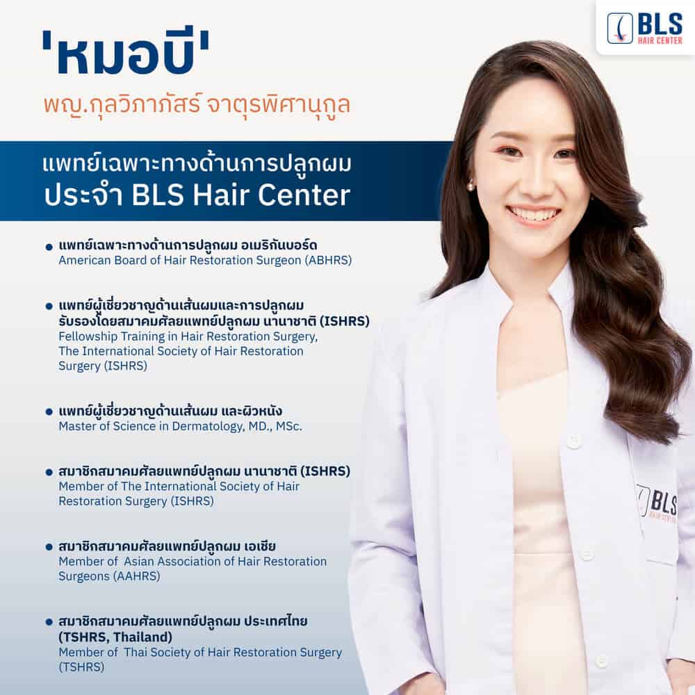 เรื่องการปลูกผมหรือมีปัญหาเส้นผม ไว้ใจ BLS Hair Center