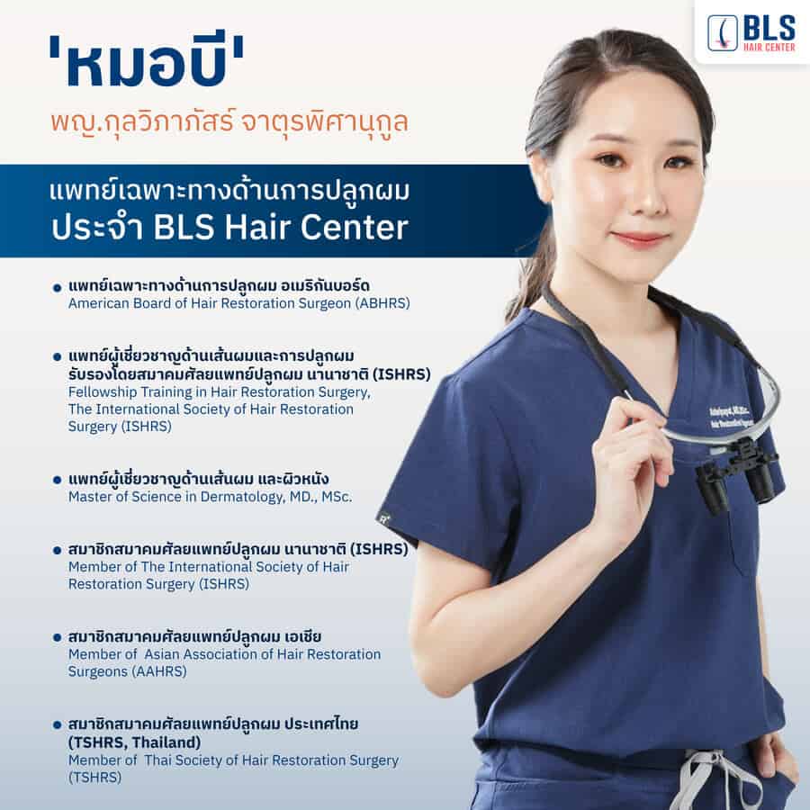 หมอบี แพทย์เฉพาะทางด้านการปลูกผมของ BLS hair Center