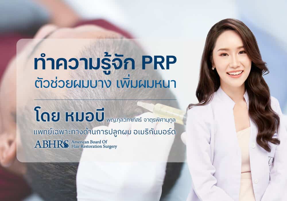 ทำความรู้จัก PRP ตัวช่วยแก้ผมบาง เพิ่มผมหนา | เพิ่มผมหน้า