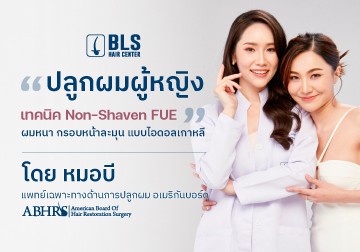 ปลูกผมผู้หญิง เทคนิค Non-Shaven FUE ผมหนา กรอบหน้าละมุน แบบไอดอลเกาหลี