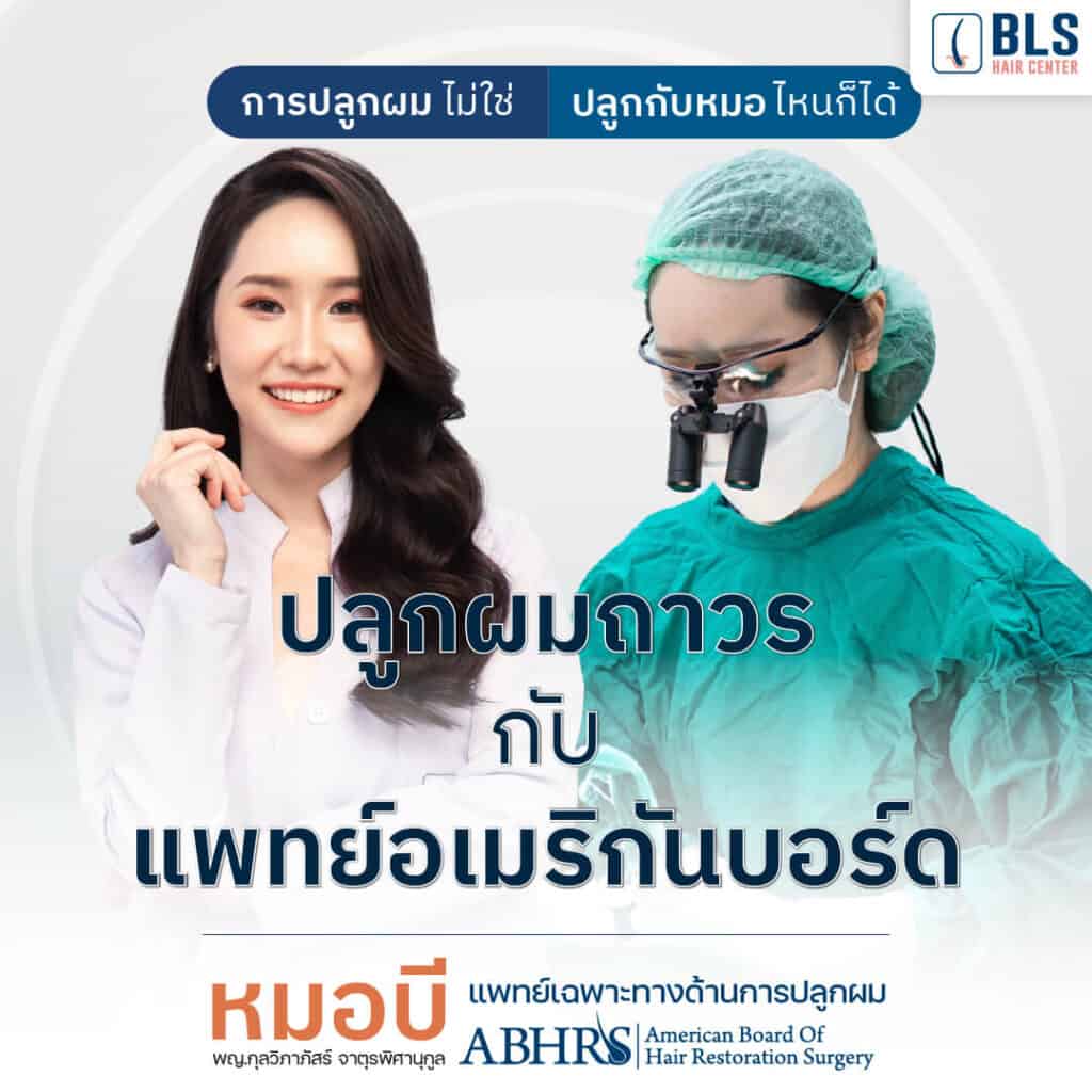 หมอบี ปลูกผมแพทย์อเมริกันบอร์ด (ABHRS)