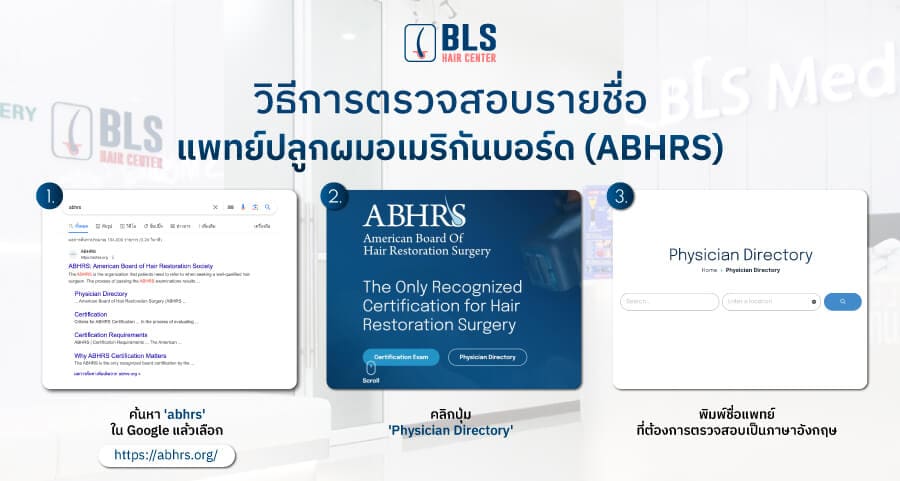 วิธีการตรวจสอบรายชื่อหมอปลูกผม อเมริกันบอร์ด (ABHRS)