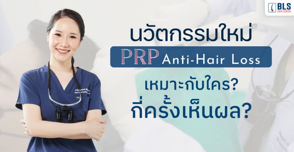 นวัตกรรมใหม่ PRP ผม Anti-Hair Loss เหมาะกับใคร? กี่ครั้งเห็นผล?