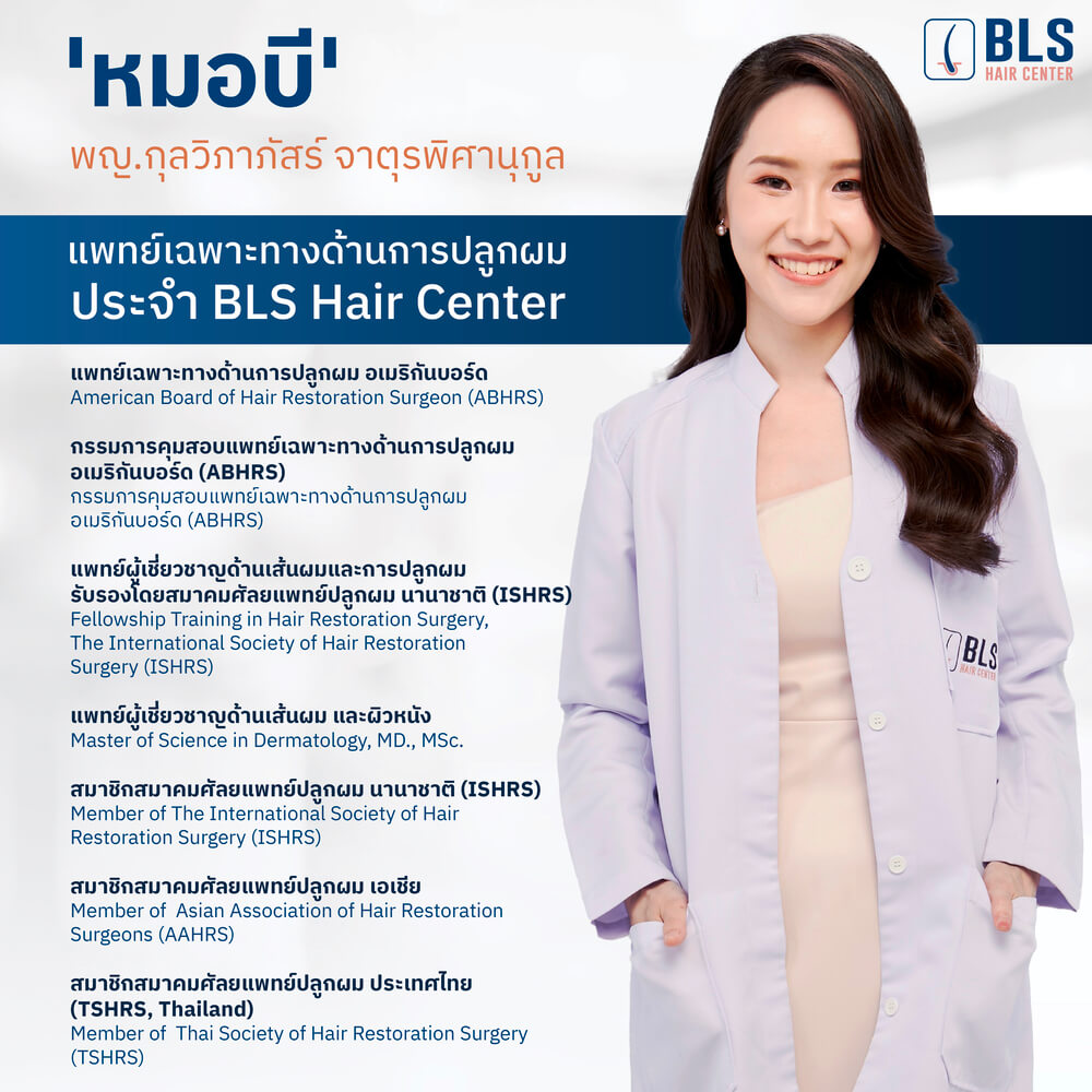 หมอบี (พญ. กุลวิภาภัสร์ จาตุรพิศานุกูล) | ปลูกผมถาวร