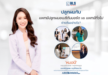 ปลูกผมถาวร กับ แพทย์ปลูกผมอเมริกันบอร์ด vs แพทย์ทั่วไป ต่างกันอย่างไร?