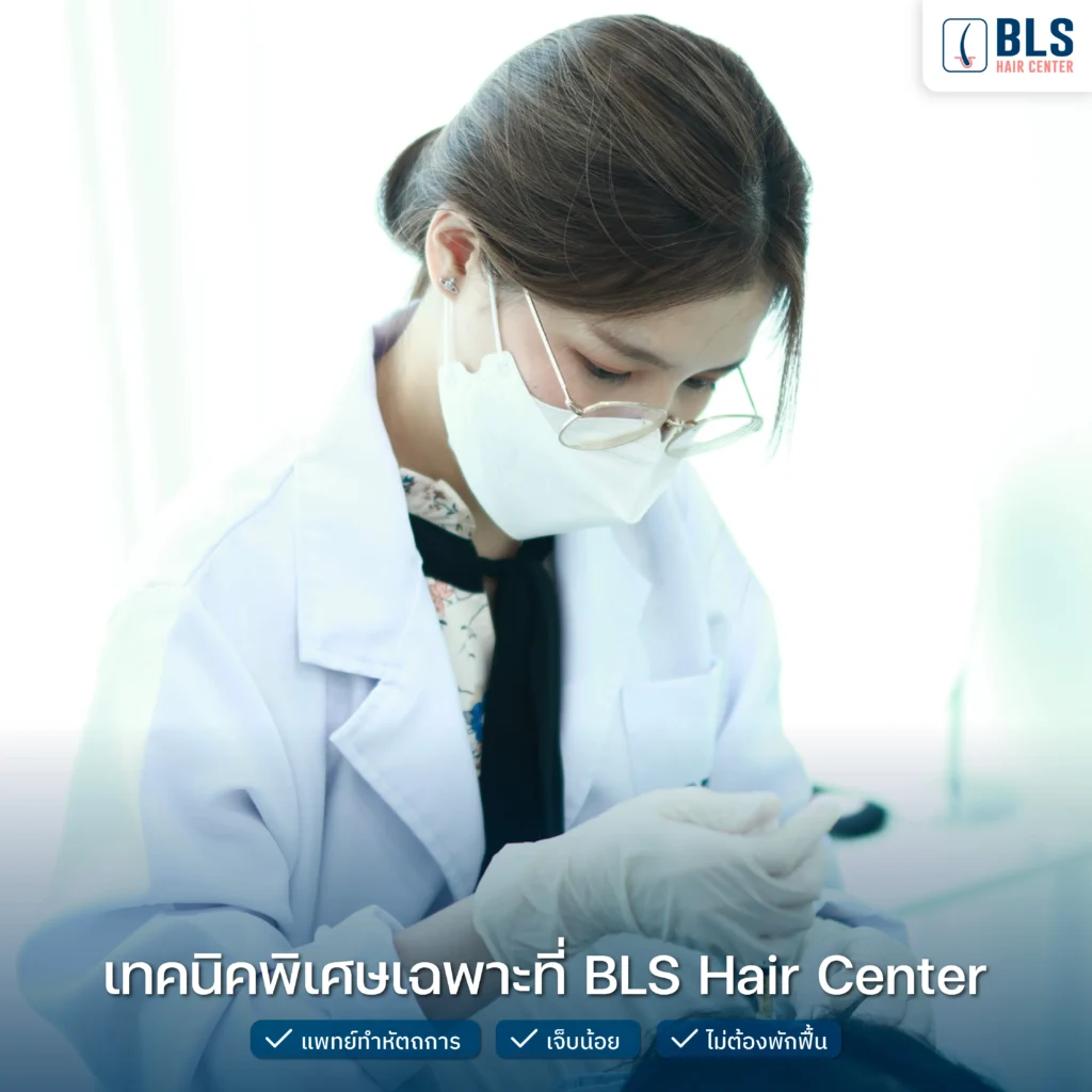 หมอเบส หมอปลูกผม BLS Hair Center