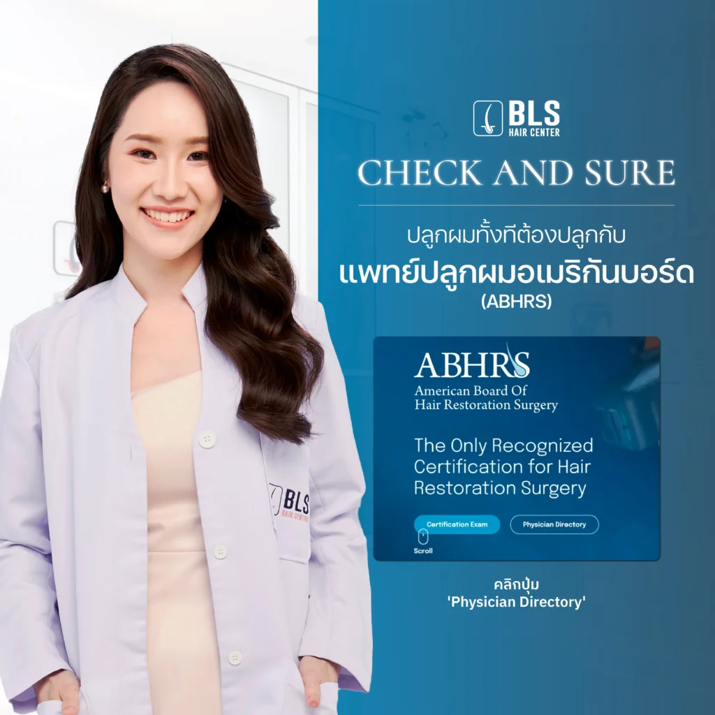  วิธีการตรวจสอบรายชื่อหมอปลูกผม อเมริกันบอร์ด (ABHRS)