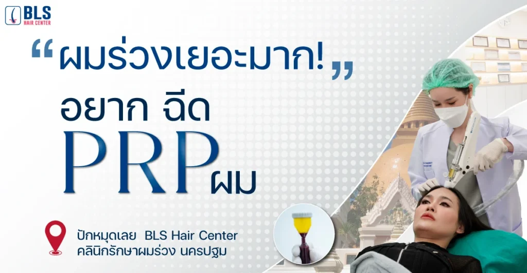 ผมร่วงเยอะมาก! อยาก ฉีด PRP ผมปักหมุดเลย BLS Hair Center คลินิกรักษาผมร่วง นครปฐม