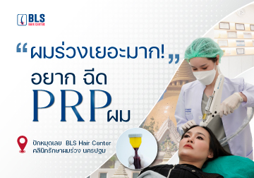 ผมร่วงเยอะมาก! อยาก ฉีด PRP ผม ที่ BLS Hair Center คลินิกรักษาผมร่วง นครปฐม