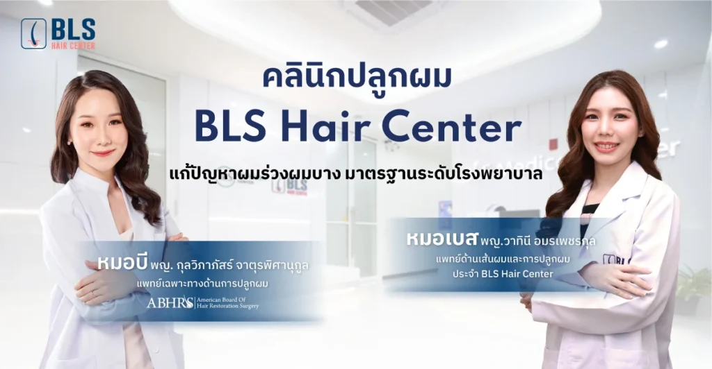 คลินิกปลูกผม BLS Hair Center แก้ปัญหาผมบาง มาตรฐานระดับโรงพยาบาล