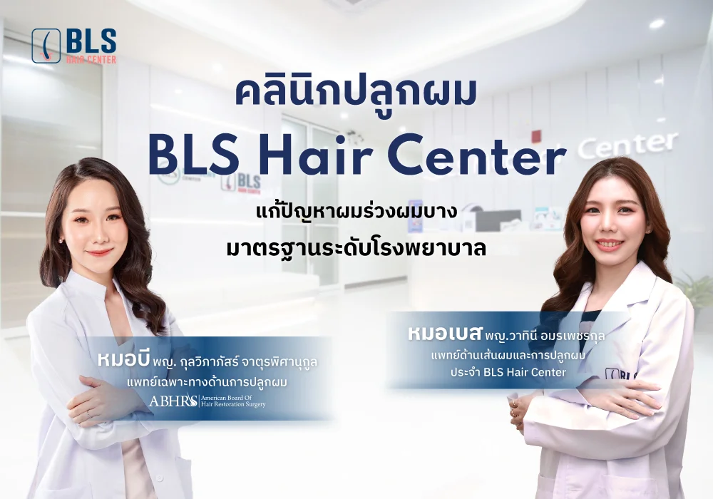 คลินิกปลูกผม BLS Hair Center แก้ปัญหาผมบาง มาตรฐานระดับโรงพยาบาล