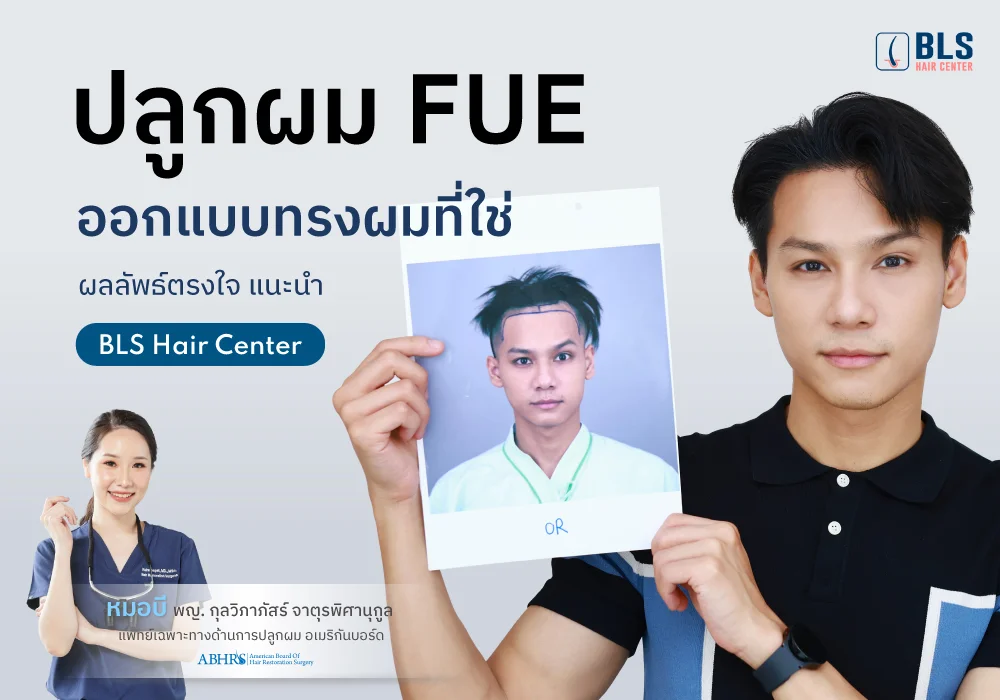 ออกแบบทรงผมที่ใช่ ผลลัพธ์ตรงใจ แนะนำ  BLS Hair Center