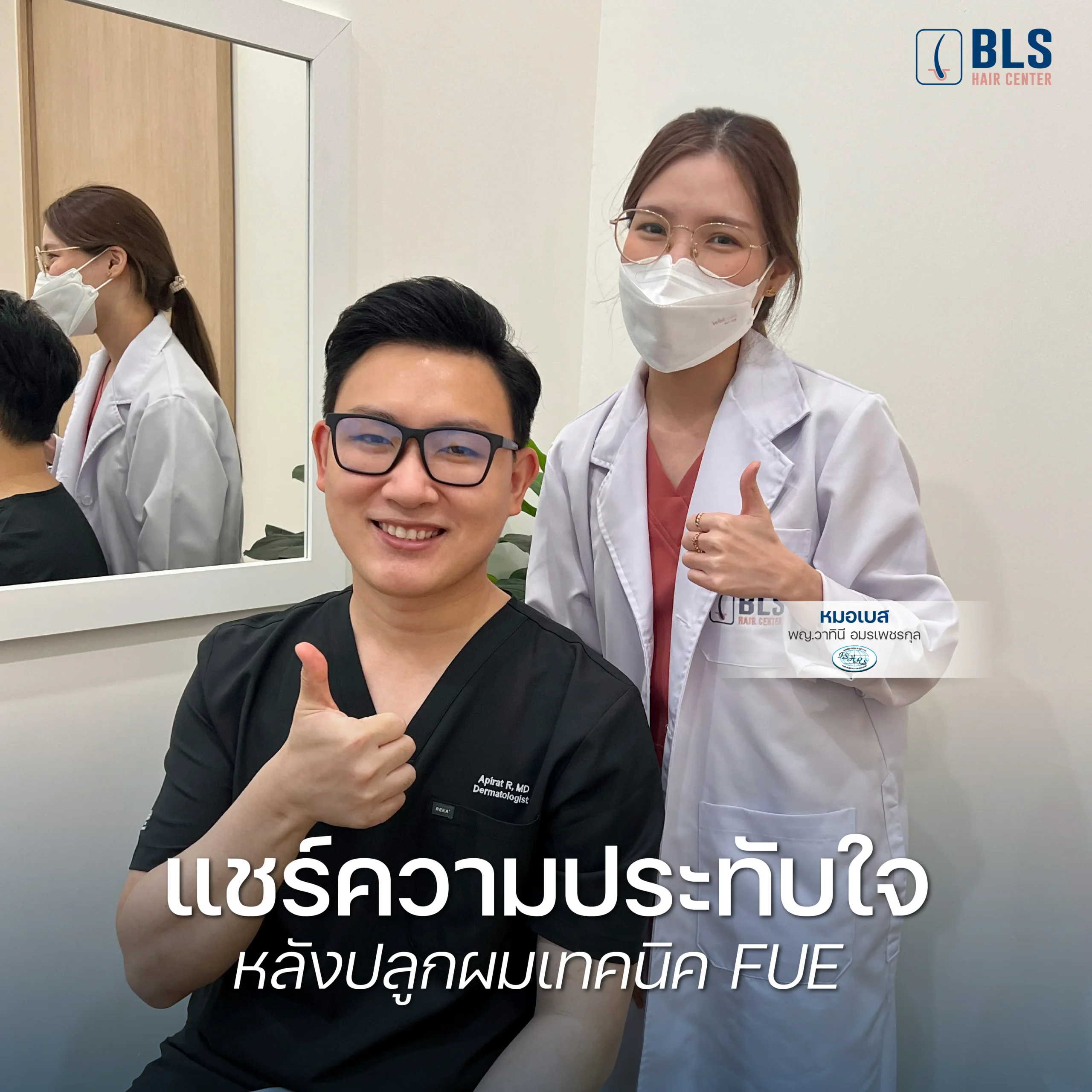 แชร์ความประทับใจ หลังปลูกผมเทคนิค FUE กับหมอเบส