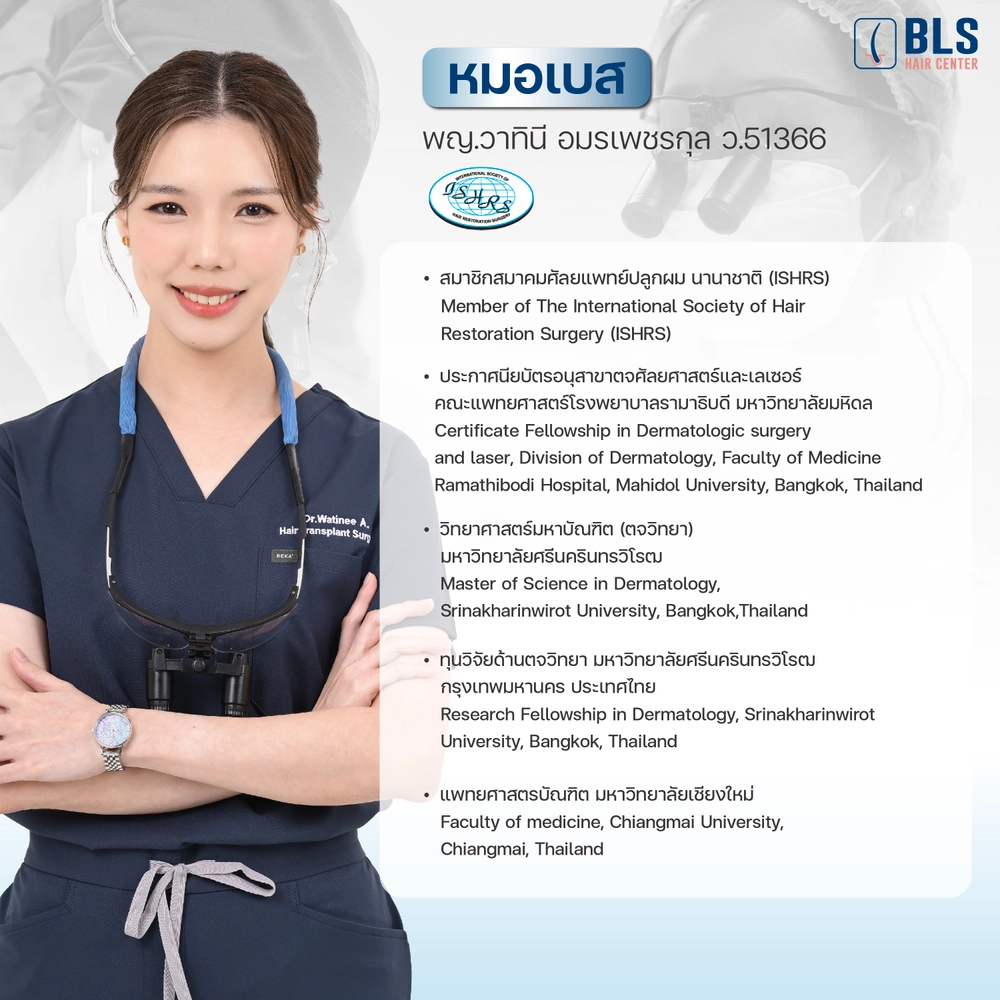 หมอเบส พญ.วาทินี อมรเพชรกุล แพทย์ด้านเส้นผมและการปลูกผม