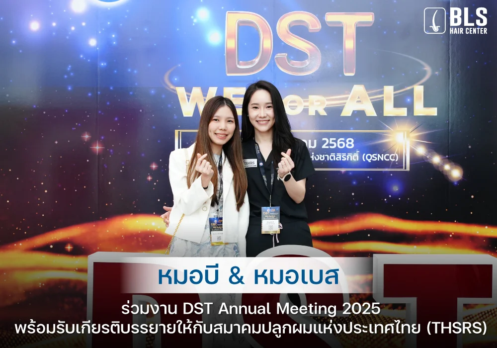 หมอบี & หมอเบส ร่วมงาน DST Annual Meeting 2025 พร้อมรับเกียรติบรรยายให้กับสมาคมปลูกผมแห่งประเทศไทย (THSRS)