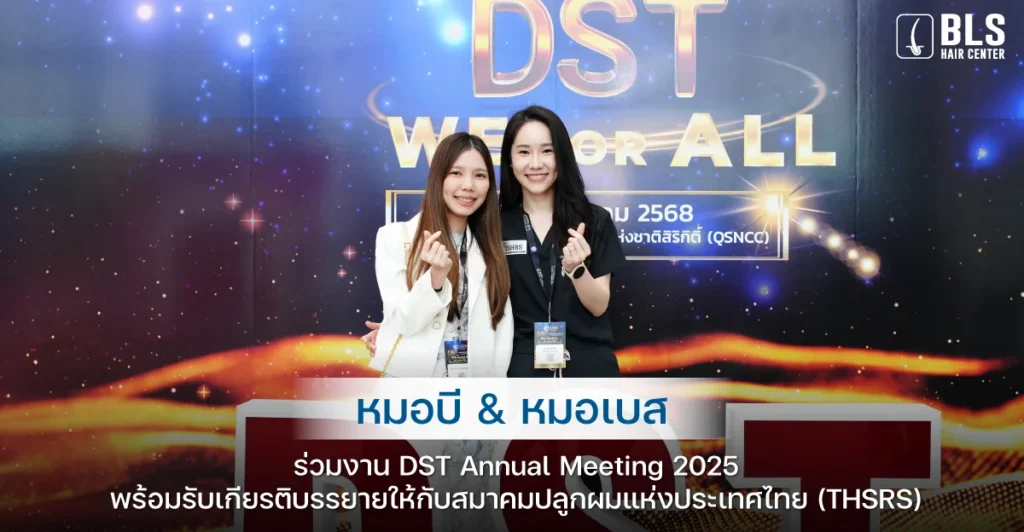 หมอบี & หมอเบส ร่วมงาน DST Annual Meeting 2025
พร้อมรับเกียรติบรรยายให้กับสมาคมปลูกผมแห่งประเทศไทย (THSRS)
