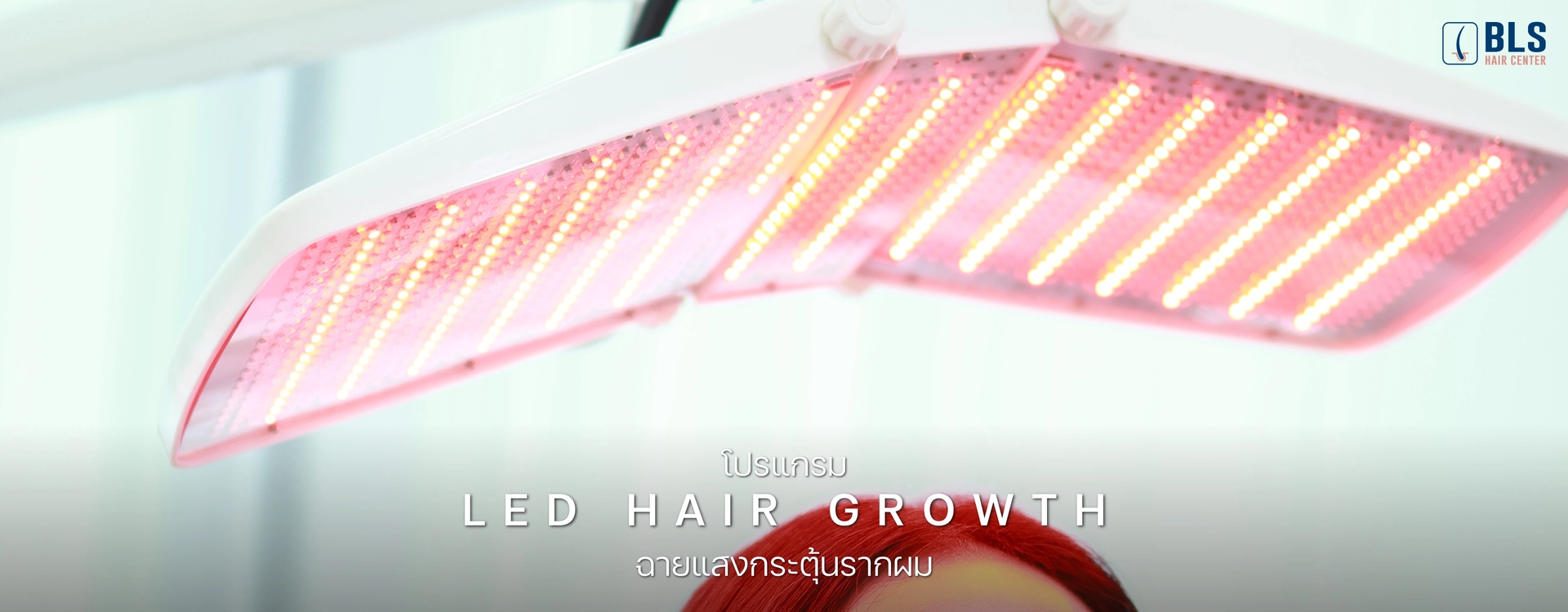 โปรแกรม LED Hair Growth ฉายแสงกระตุ้นรากผม