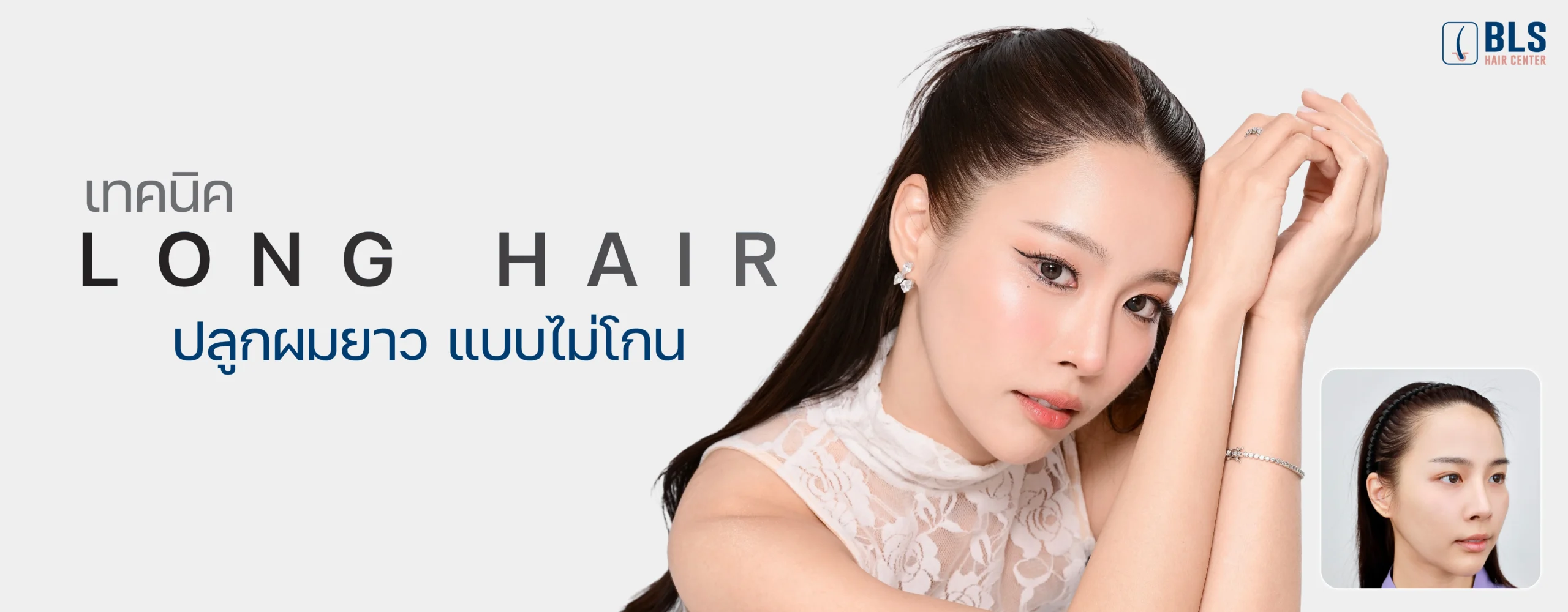 เทคนิค Long Hair (FUE) ปลูกผมยาว แบบไม่โกน