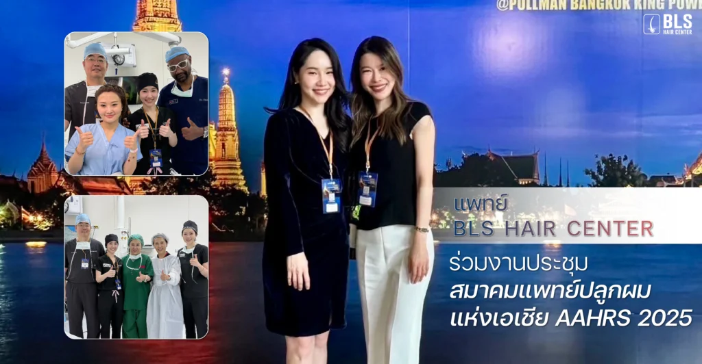 แพทย์ BLS Hair Center ร่วมงานประชุมสมาคมแพทย์ปลูกผมแห่งเอเชีย AAHRS 2025