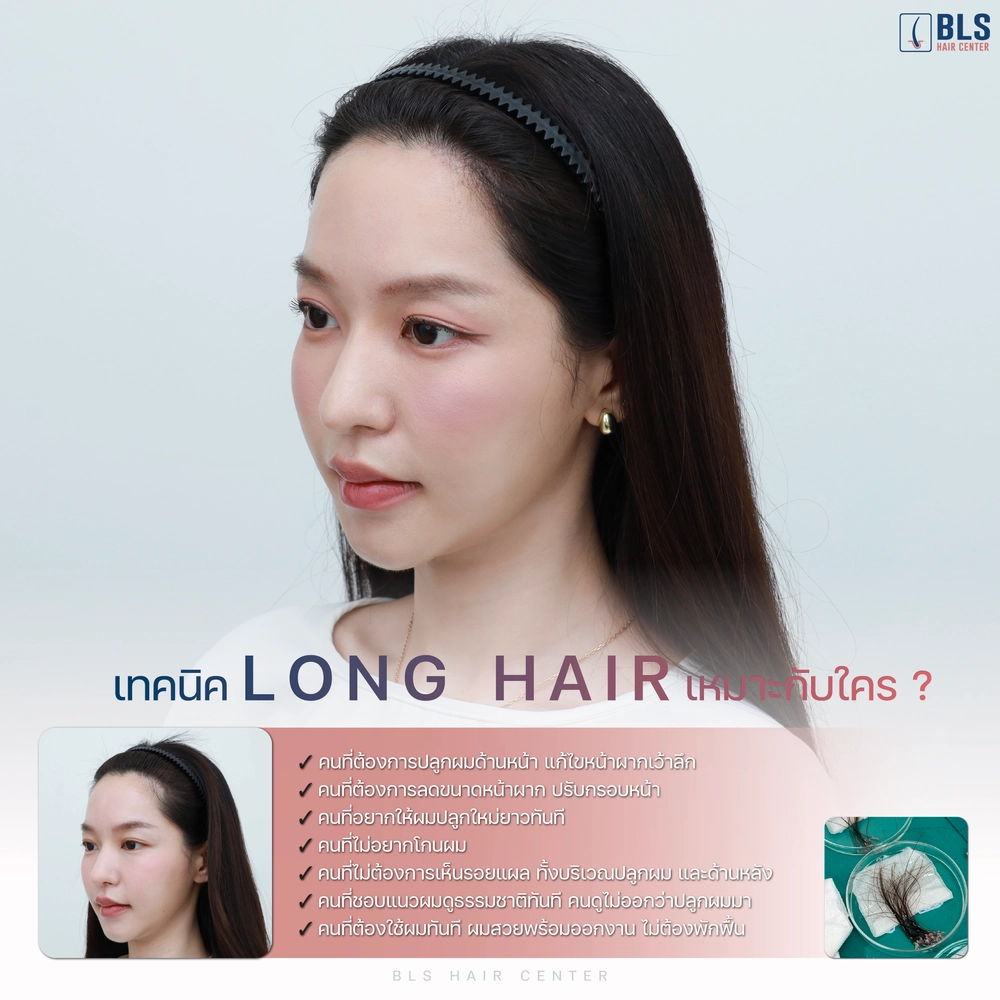 เทคนิค Long Hair เหมาะกับใคร