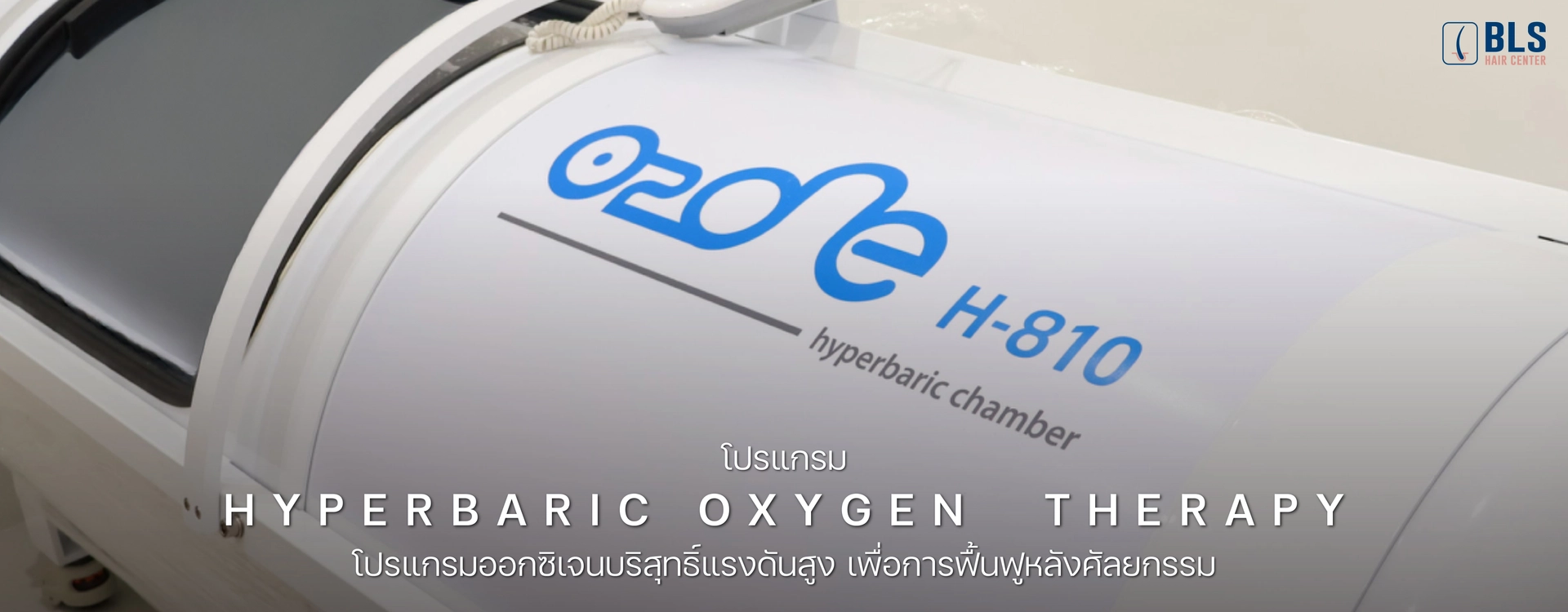 โปรแกรม Hyperbaric Oxygen Therapy ให้ออกซิเจนแรงดันสูง เพื่อการฟื้นฟูหลังปลูกผม