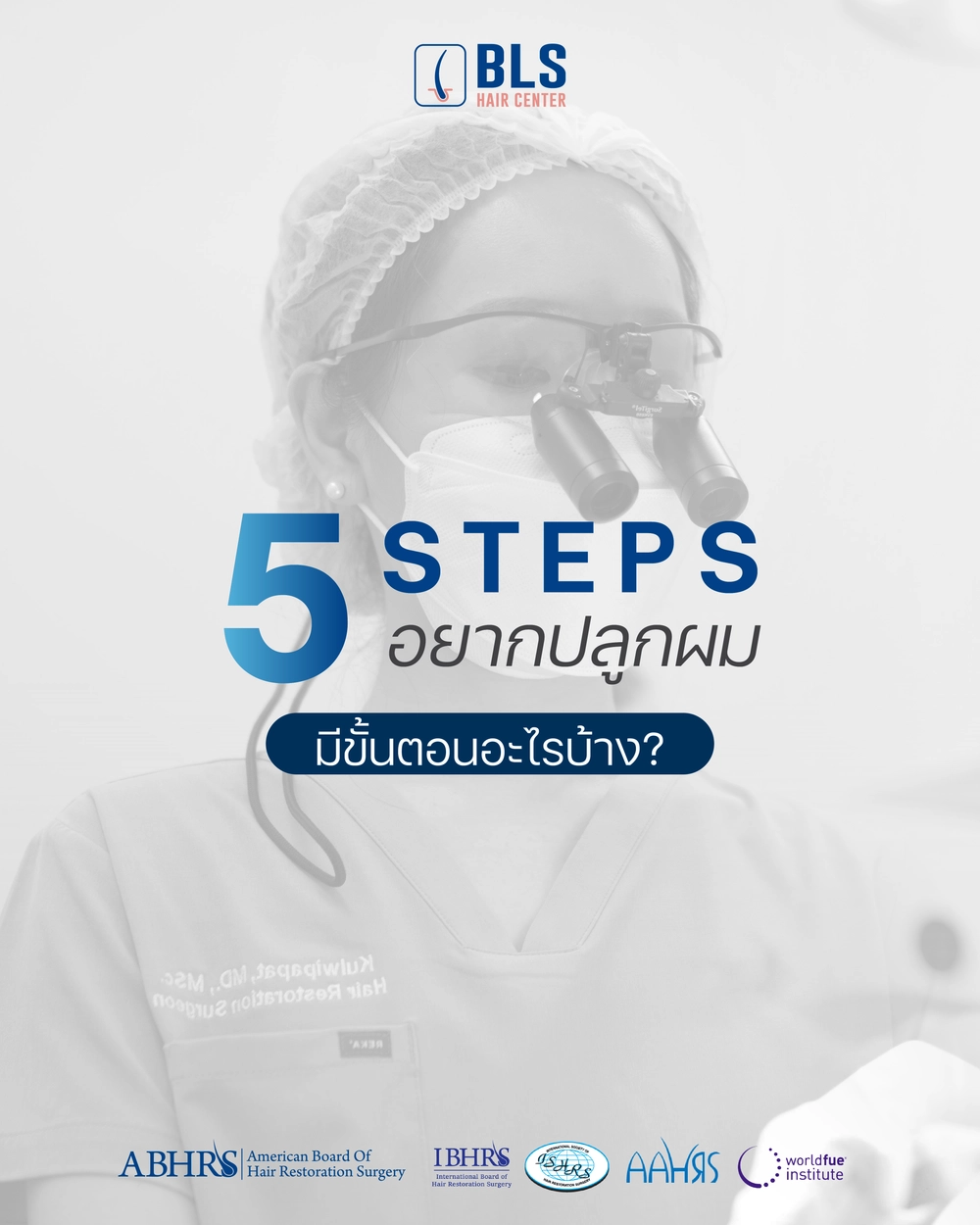 ขั้นตอนการปลูกผม