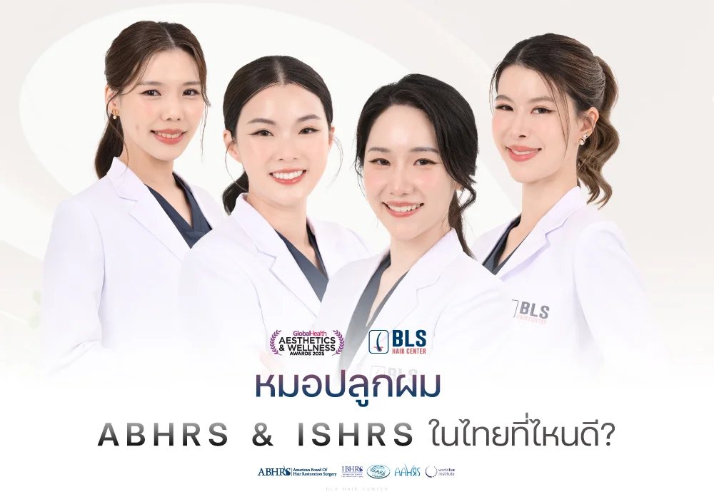 หมอปลูกผมอเมริกันบอร์ด (American Board) ในไทยที่ไหนดี?