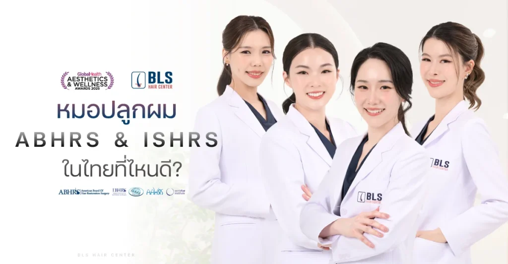 หมอปลูกผมอเมริกันบอร์ด (American Board) ในไทยที่ไหนดี?