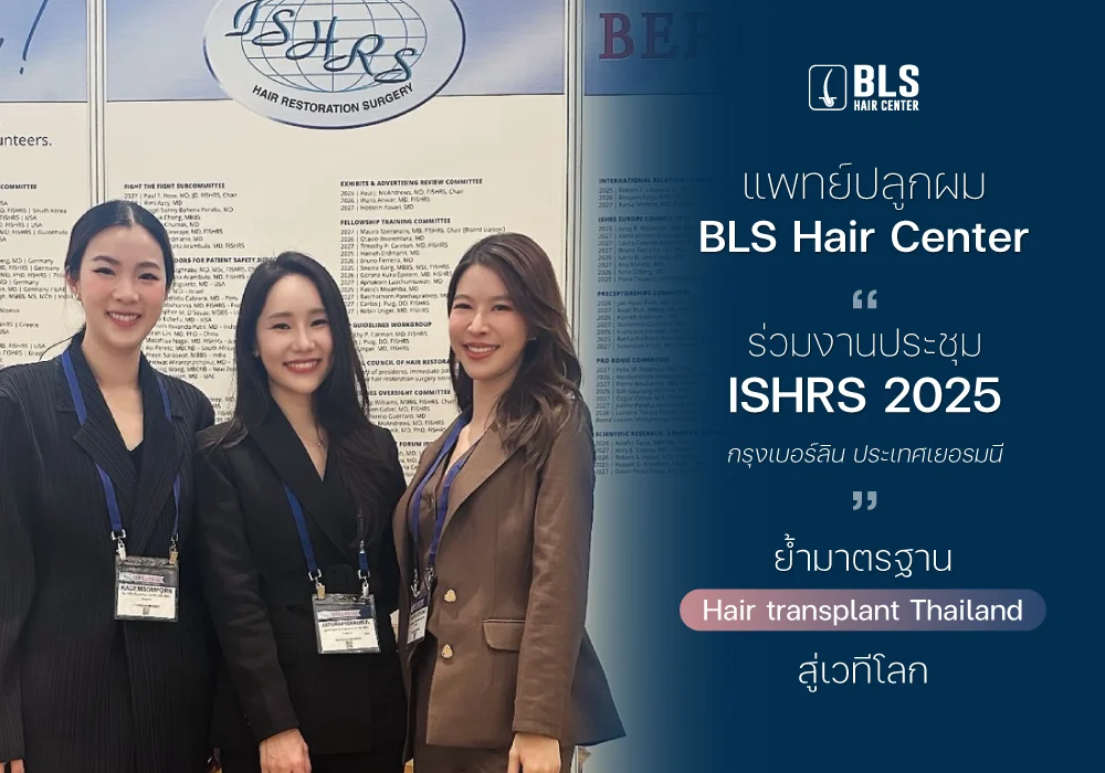 แพทย์ปลูกผม BLS Hair Center ร่วมงานประชุม ISHRS World Congress 33 ที่เยอรมนี ย้ำมาตรฐาน Hair Transplant Thailand สู่เวทีโลก