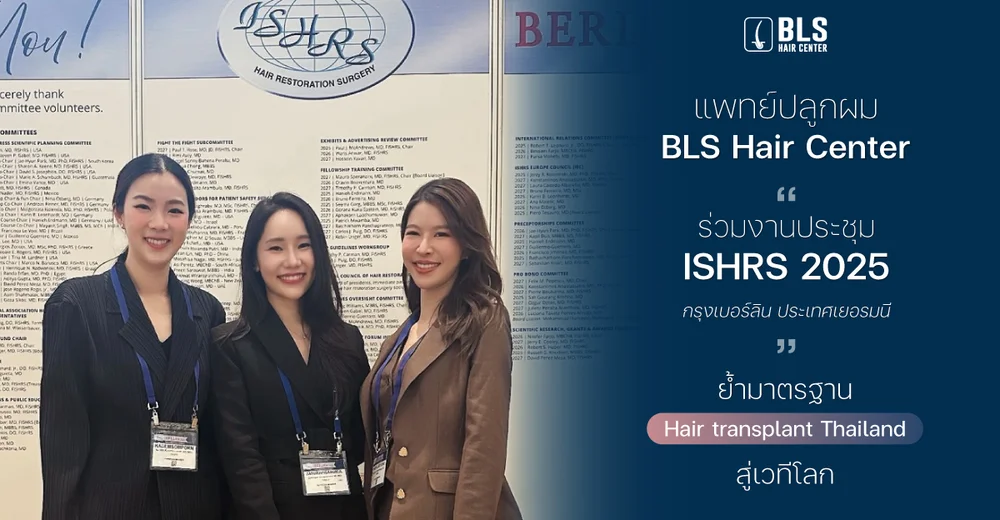 แพทย์ปลูกผม BLS Hair Center ร่วมงานประชุม ISHRS World Congress 33 ที่เยอรมนี ย้ำมาตรฐาน Hair Transplant Thailand สู่เวทีโลก