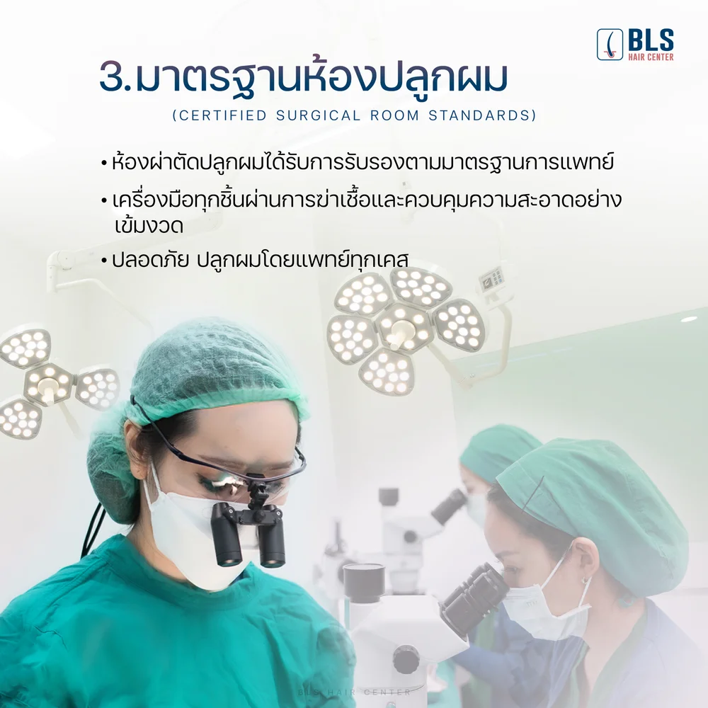 มาตรฐานห้องปลูกผมระดับสากล