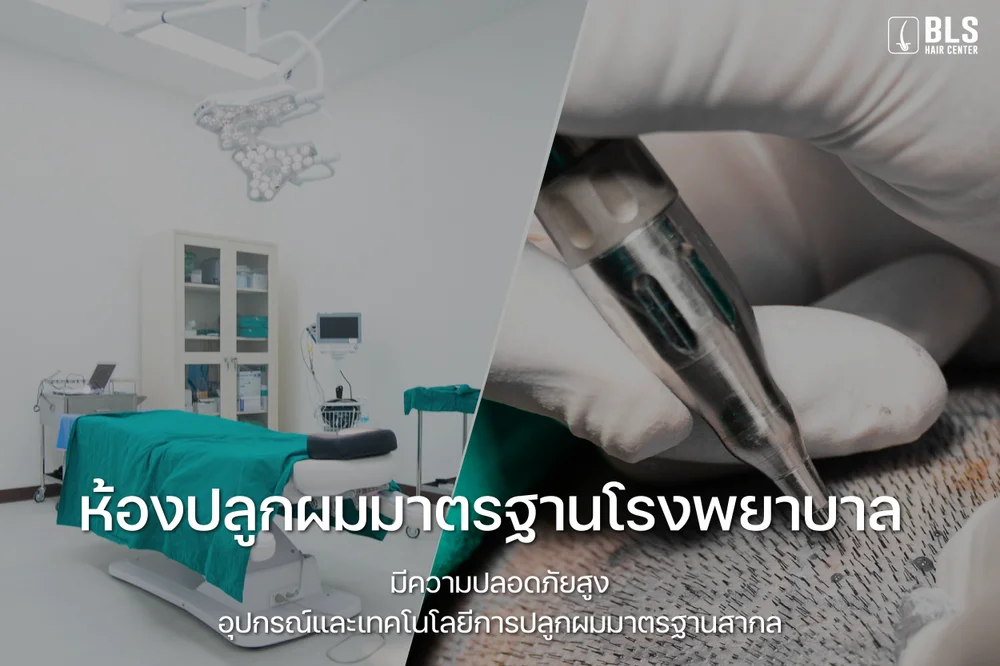 ห้องปลูกผม
