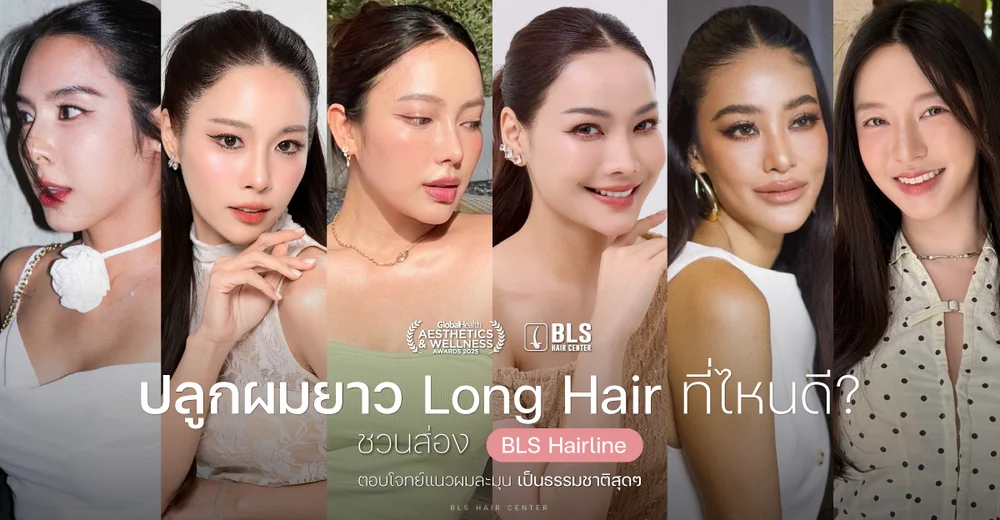 ปลูกผมยาว Long Hair ที่ไหนดี? ชวนส่อง BLS Hairline ตอบโจทย์แนวผมละมุน เป็นธรรมชาติสุดๆ