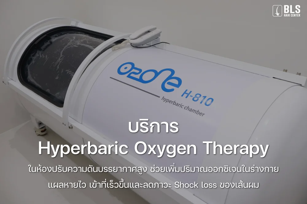 บริการทำโปรแกรม Hyperbaric Oxygen Therapy (HBOT)
