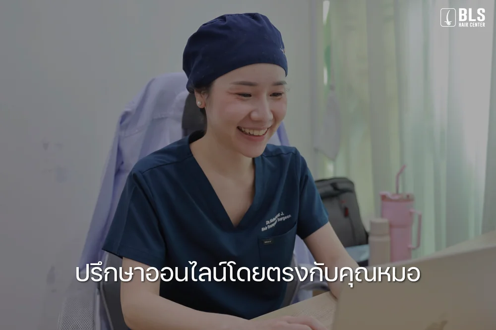 นัดปรึกษาออนไลน์กับคุณหมอโดยตรง