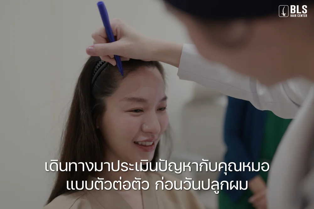 ประเมินตัวต่อตัวก่อนวันปลูกผม