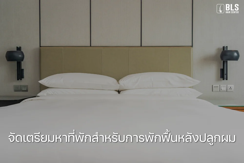 จัดเตรียมหาที่พักสำหรับการติดตามผล