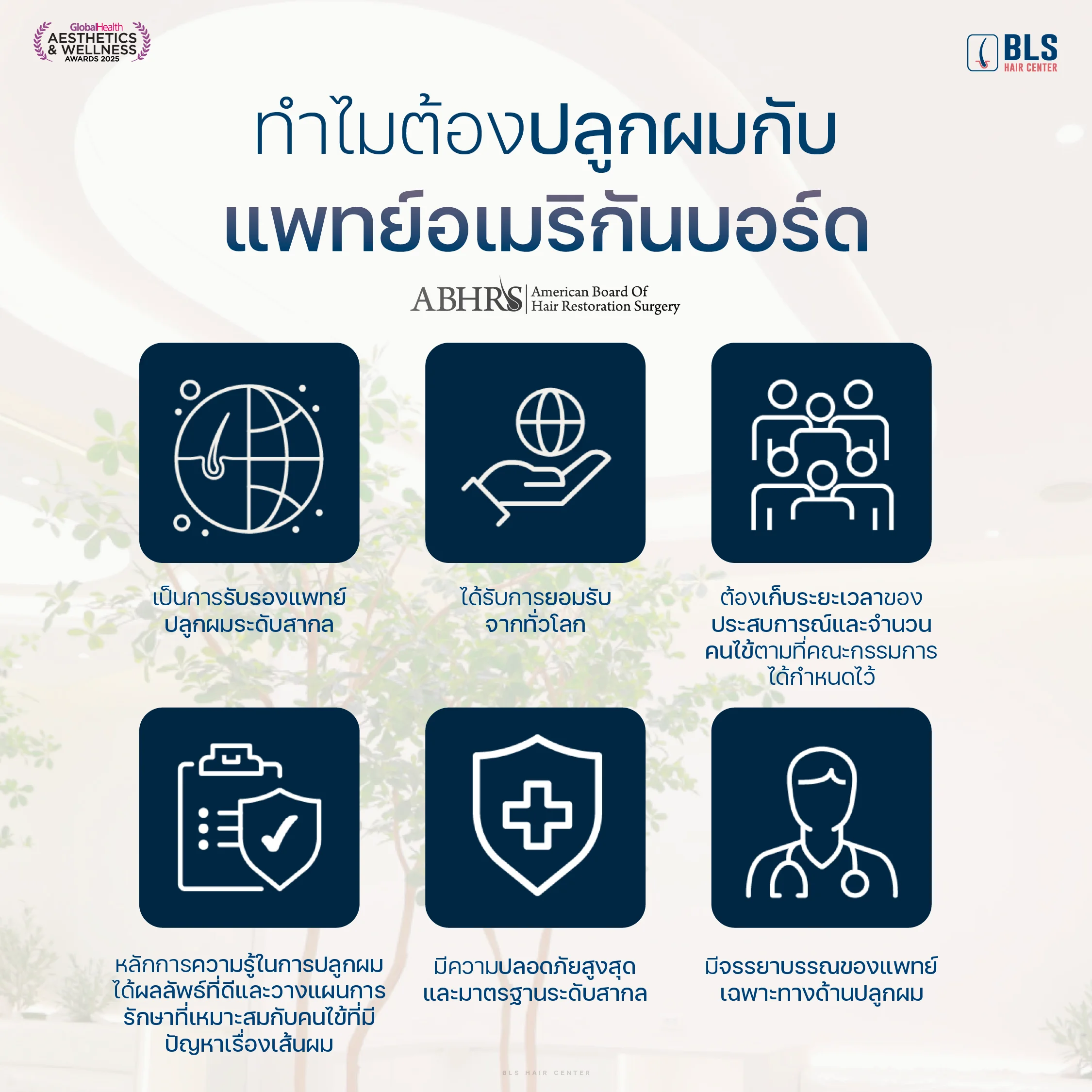 American Board คืออะไร? ทำไมต้องปลูกผมกับแพทย์ ABHRS