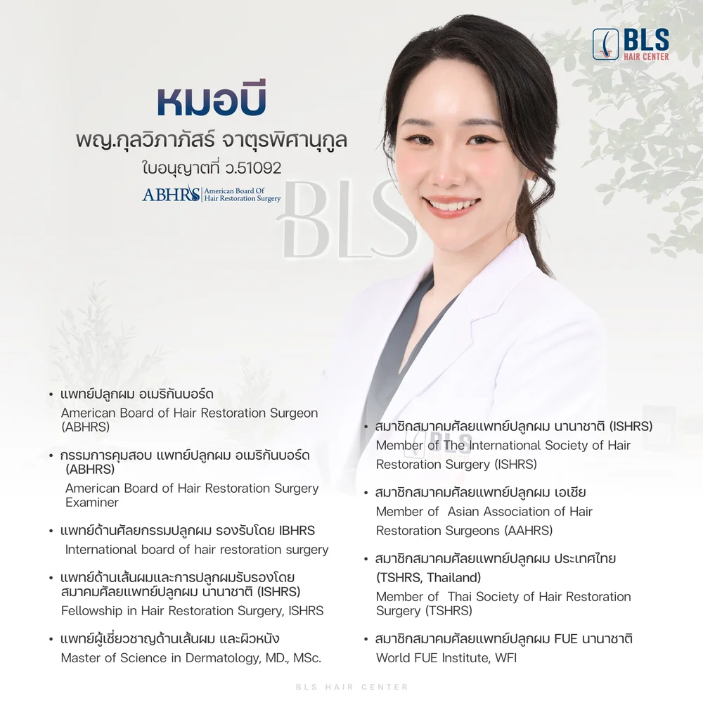 หมอบี ปลูกผม อเมริกันบอร์ด ที่ คลินิก ปลูกผม BLS Hair Center