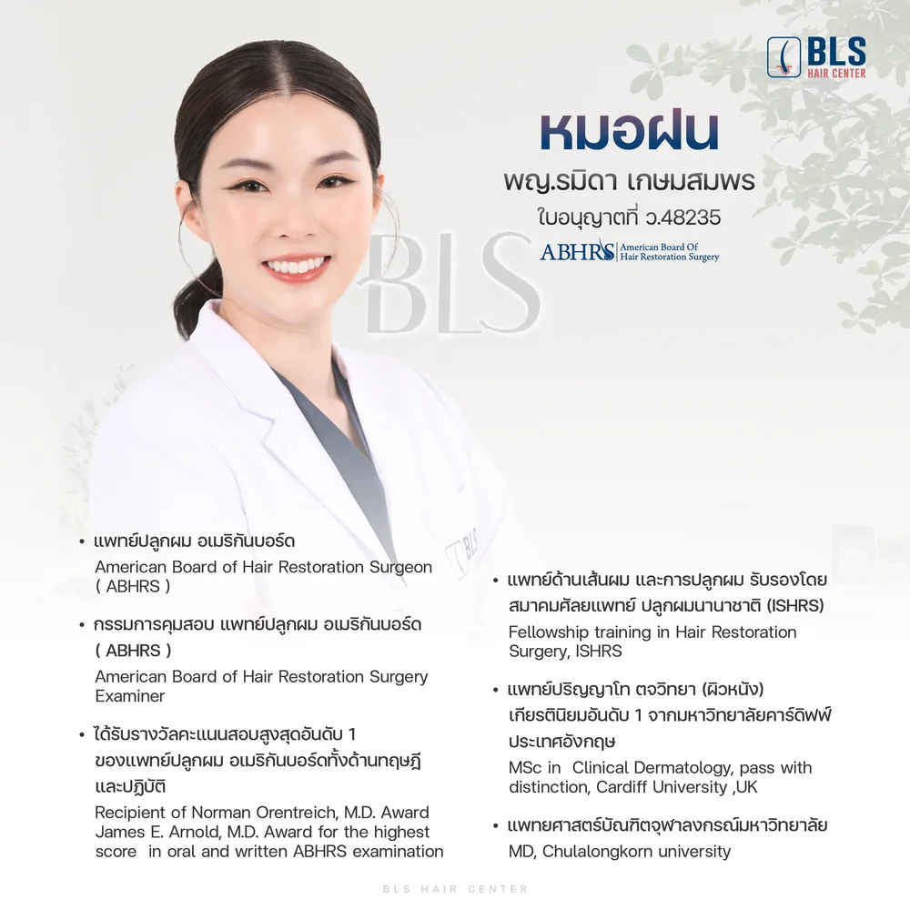 หมอฝน ปลูกผม ที่ คลินิก ปลูกผม BLS Hair Center