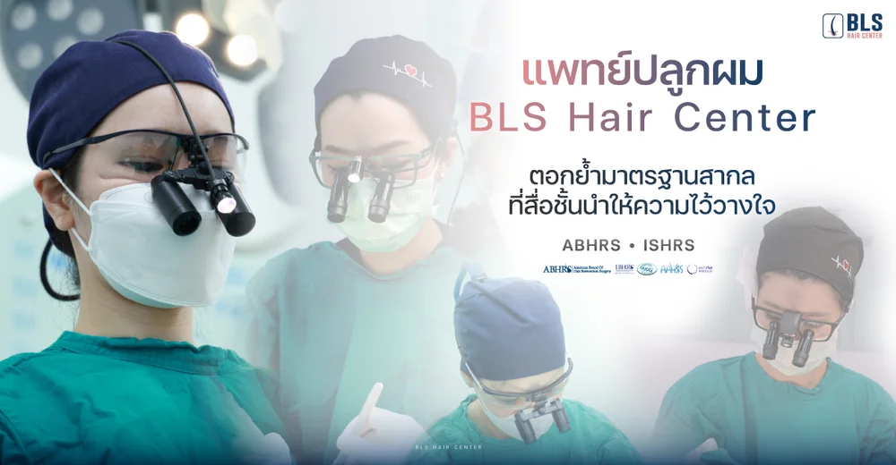 แพทย์ปลูกผม BLS Hair Center ตอกย้ำมาตรฐานสากล ที่สื่อชั้นนำให้ความไว้วางใจ
