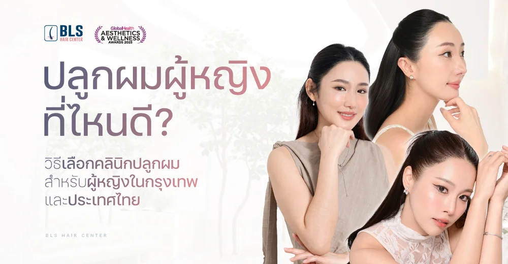 ปลูกผมผู้หญิง ที่ไหนดี? มีวิธีเลือกคลินิกปลูกผมสำหรับผู้หญิงในกรุงเทพและประเทศไทยอย่างไร?
