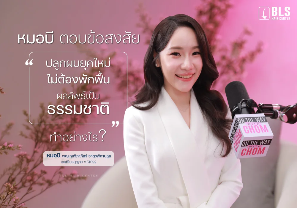 หมอบี ตอบข้อสงสัย “ปลูกผมยุคใหม่ ไม่ต้องพักฟื้น ผลลัพธ์เป็นธรรมชาติ” ทำอย่างไร?